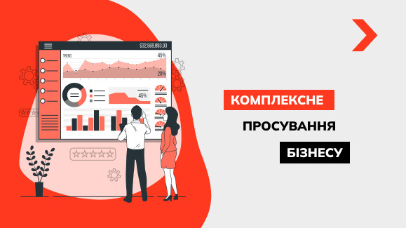 Комплексне просування бізнесу в інтернеті – ефект синергії
