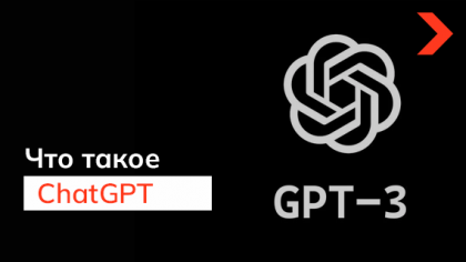 Что такое ChatGPT, для чего он нужен и стоит ли его бояться?