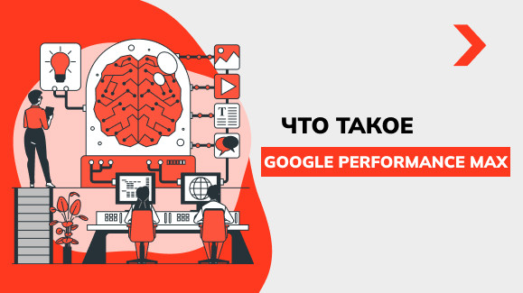 Что такое Google Performance Max