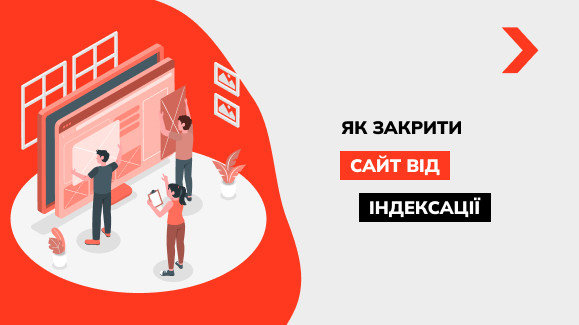 Як закрити сайт від індексації: корисні поради