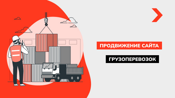 Продвижение сайта грузоперевозок