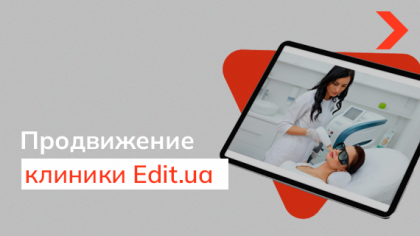 Кейс SEO-продвижения сайта косметологической клиники Edit.ua