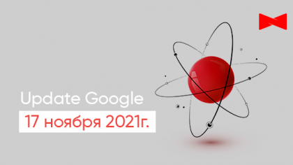 Апдейт Google 17 ноября