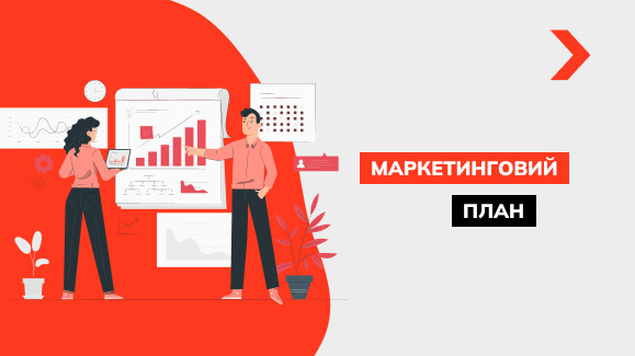 Що таке маркетинговий план і як його скласти