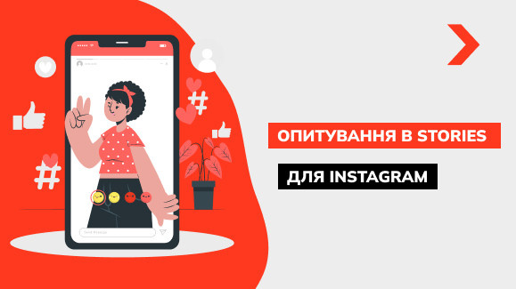 Як зробити опитування в Instagram: покроковий алгоритм