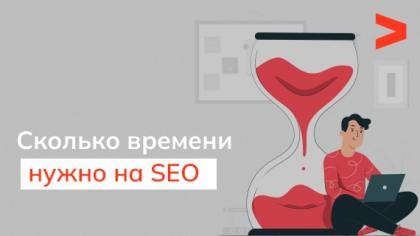 Сколько времени требуется, чтобы раскрутить сайт?