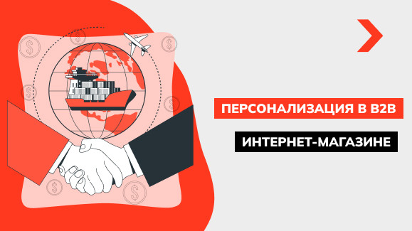 Секреты персонализации в B2B интернет-магазине: как настроить цены и предложения для разных категорий клиентов