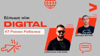 Більше ніж DIGITAL. Роман Рибалка: місія та цінності компанії — основа для просування в будь-яких умовах