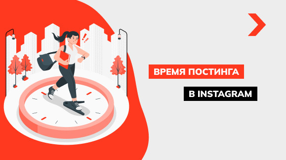 Лучшее время для публикаций в Instagram