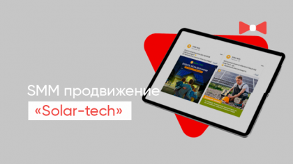 Кейс просування у соціальних мережах високотехнологічної компанії Solar-Tech