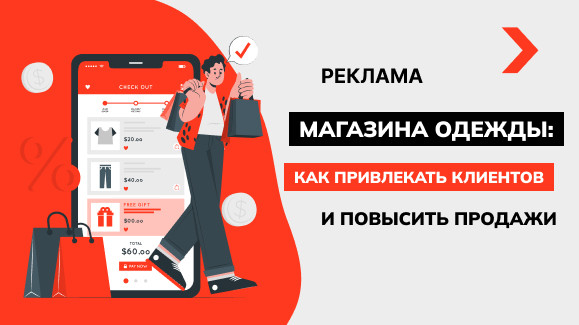 Реклама магазина одежды: как привлекать клиентов и повысить продажи