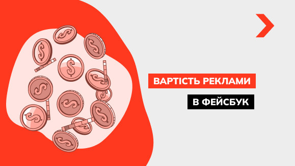 Вартість реклами у Facebook