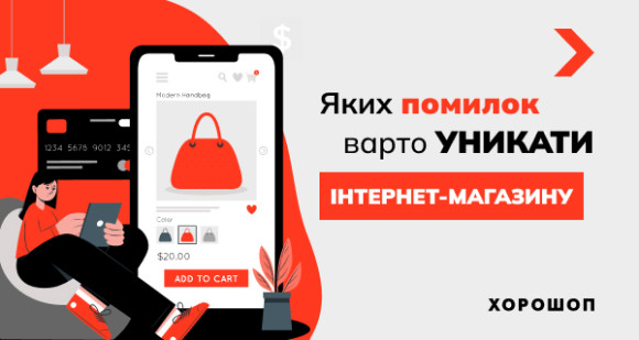 Яких помилок варто уникати при створенні інтернет-магазину
