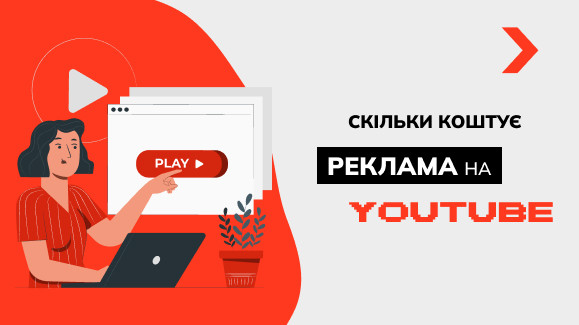Скільки коштує реклама на «Ютубі»