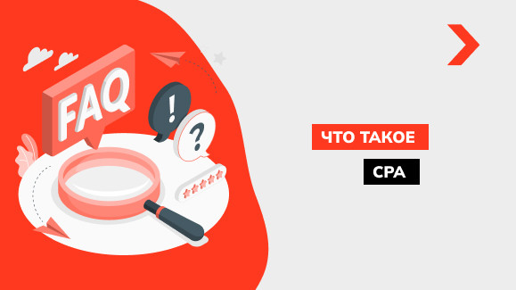 Что такое CPA сети и как их использовать