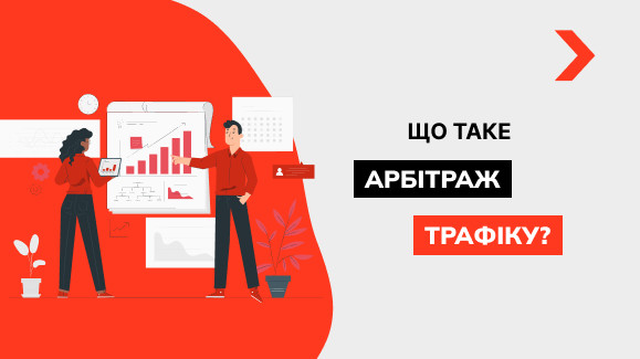 Що таке арбітраж трафіка?