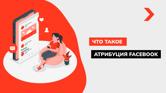 Настройка атрибуции Facebook: пошаговая инструкция