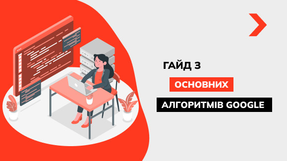 Актуальні алгоритми Google 2025