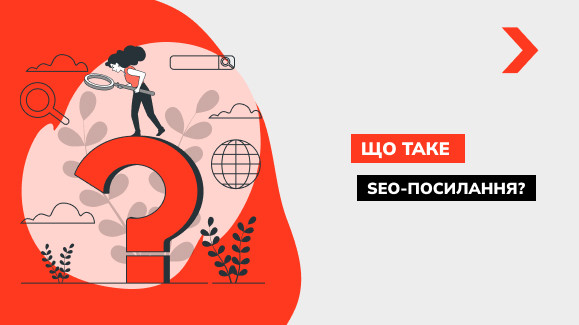 Що таке зовнішні SEO посилання та навіщо вони потрібні