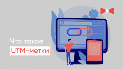UTM-метки: значение, создание и ошибки в расстановке фрагментов кода