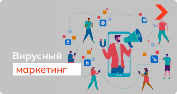 Вирусный маркетинг: реклама, за которую не нужно платить
