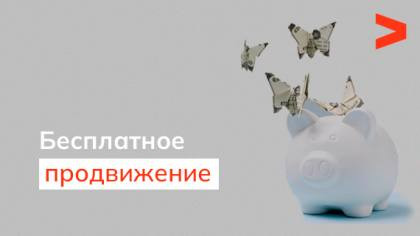 Бесплатные способы продвижения в интернете