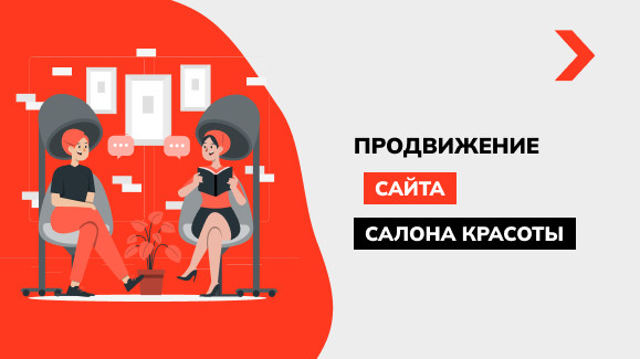 Продвижение и раскрутка сайта салона красоты