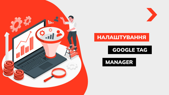 Google Tag Manager: що це таке, як налаштувати та встановити GTM