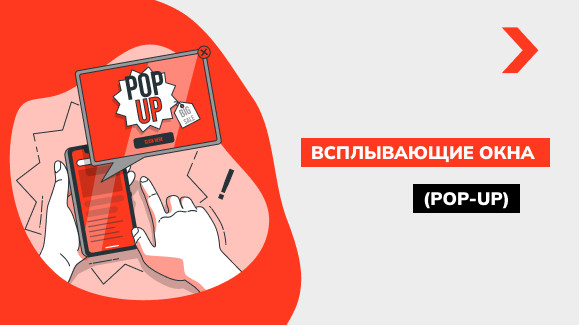 Что такое всплывающие окна (pop-up) и как их правильно оформить