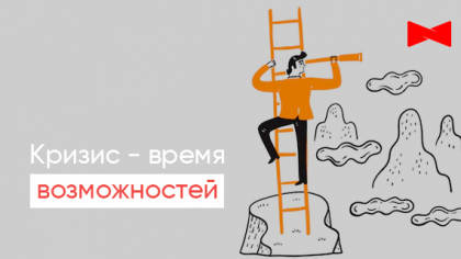 Любой кризис — это время возможностей