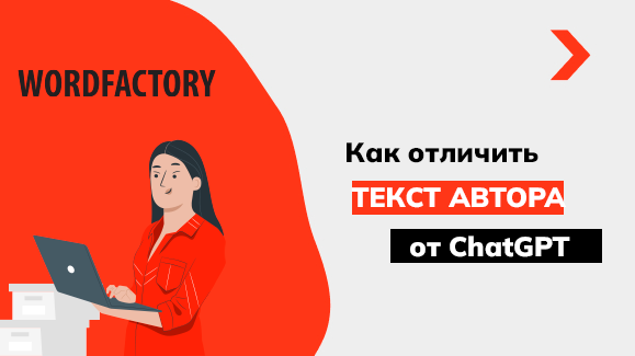 Как убедиться в том, что копирайтер не сгенерировал текст ИИ