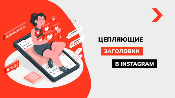 Как писать цепляющие заголовки для постов в Инстаграм