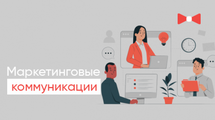 Що таке маркетингові комунікації: як взаємодіяти з клієнтом