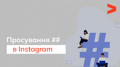 Просування хештегами в Instagram