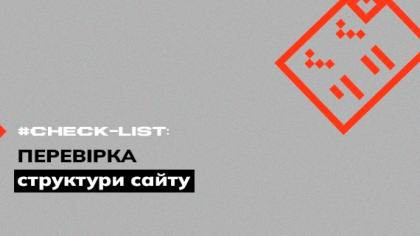 Чекліст перевірки структури сайту