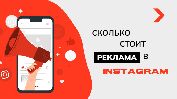 Сколько стоит реклама в Инстаграм