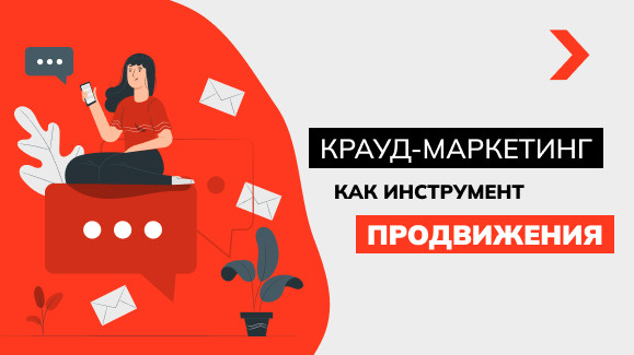 Крауд-маркетинг – быстрый, недорогой и эффективный инструмент продвижения