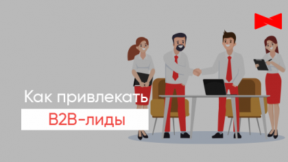 B2B-лиды: что они собой представляют, как их генерировать