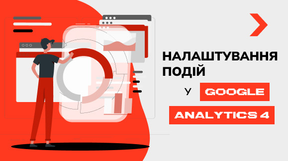 Налаштування подій у Google Analytics 4