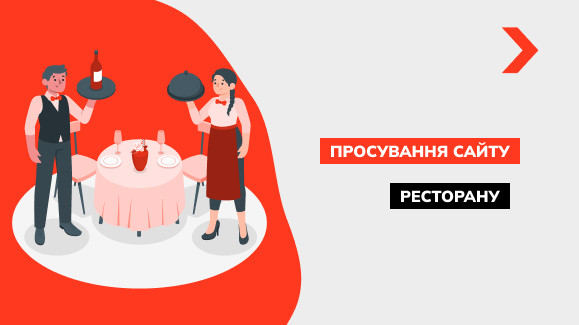 Просування сайту ресторану