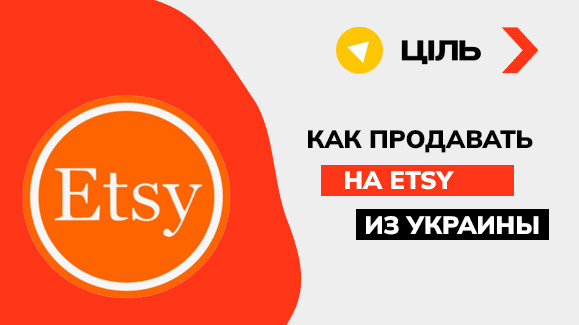 Как продавать на Этси из Украины