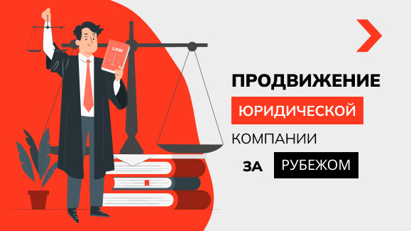 Продвижение юридической компании за рубежом