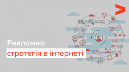 Рекламна стратегія в Інтернеті