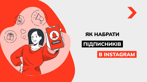 Як набрати підписників в Інстаграмі: детально про все