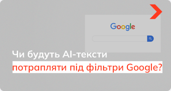 Чи будуть AI-тексти потрапляти під фільтри Google?