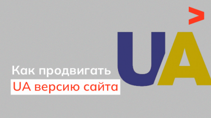 Как продвигать украинскую версию сайта