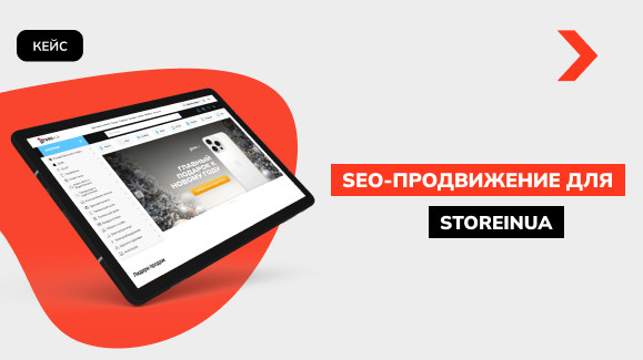 Рост дохода на 98,79%: кейс SEO-продвижения интернет-магазина электроники Storeinua