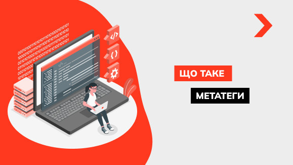 Що таке мета-теги та як їх правильно заповнити