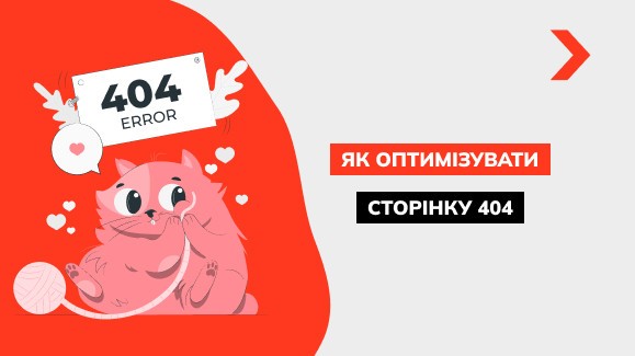 Як налаштувати 404 сторінку, щоб утримати клієнта