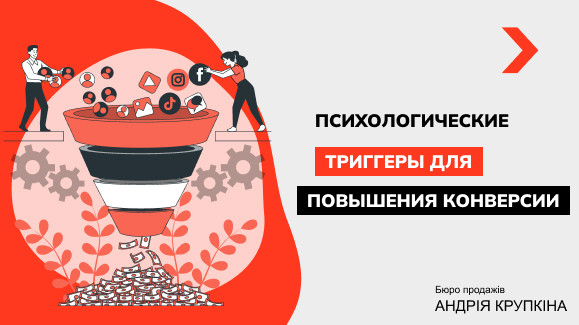 Как использовать психологические триггеры для повышения конверсии